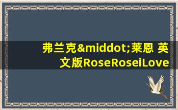 弗兰克·莱恩 英文版RoseRoseiLoveyou销量